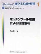 マルチンゲール理論による統計解析（ISMシリーズ : 進化する統計数理, 1）